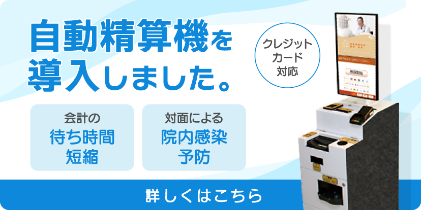 自動精算機を導入しました。詳しくはこちら