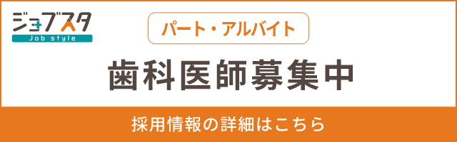 歯科医師（パート・アルバイト）募集中