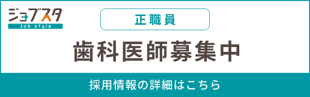 歯科医師（正職員）募集中