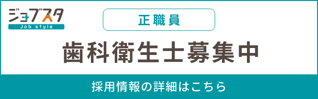 歯科衛生士（正職員）募集中