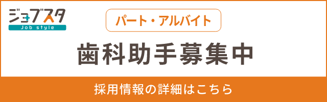 歯科助手（パート・アルバイト）募集中