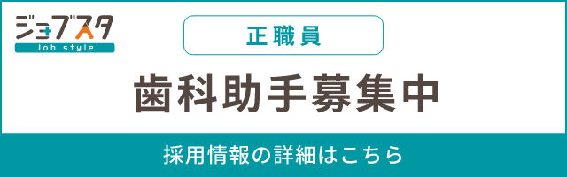 歯科助手（正職員）募集中